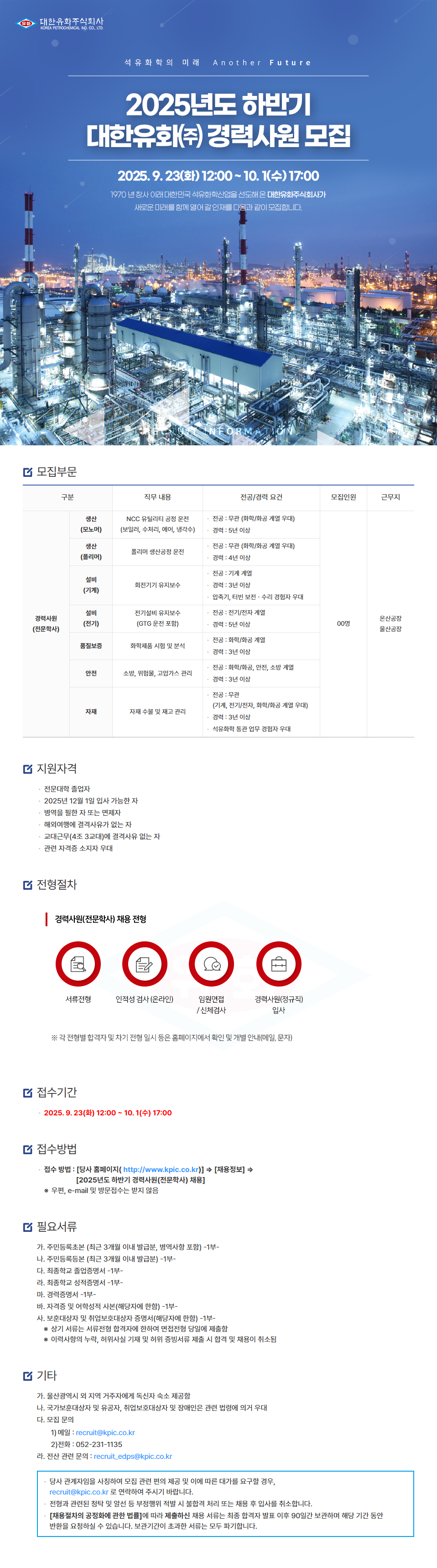 2025년도 하반기 대한유화㈜ 경력사원(전문학사) 모집