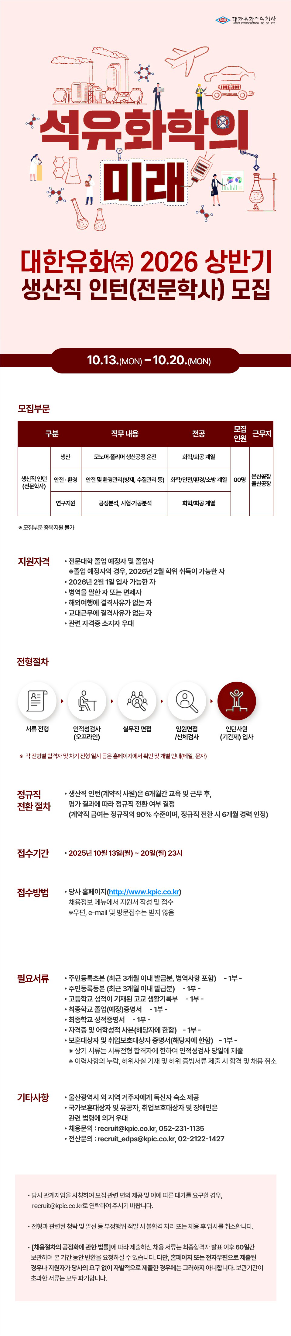 2026년 상반기 대한유화㈜ 생산직 인턴사원 모집