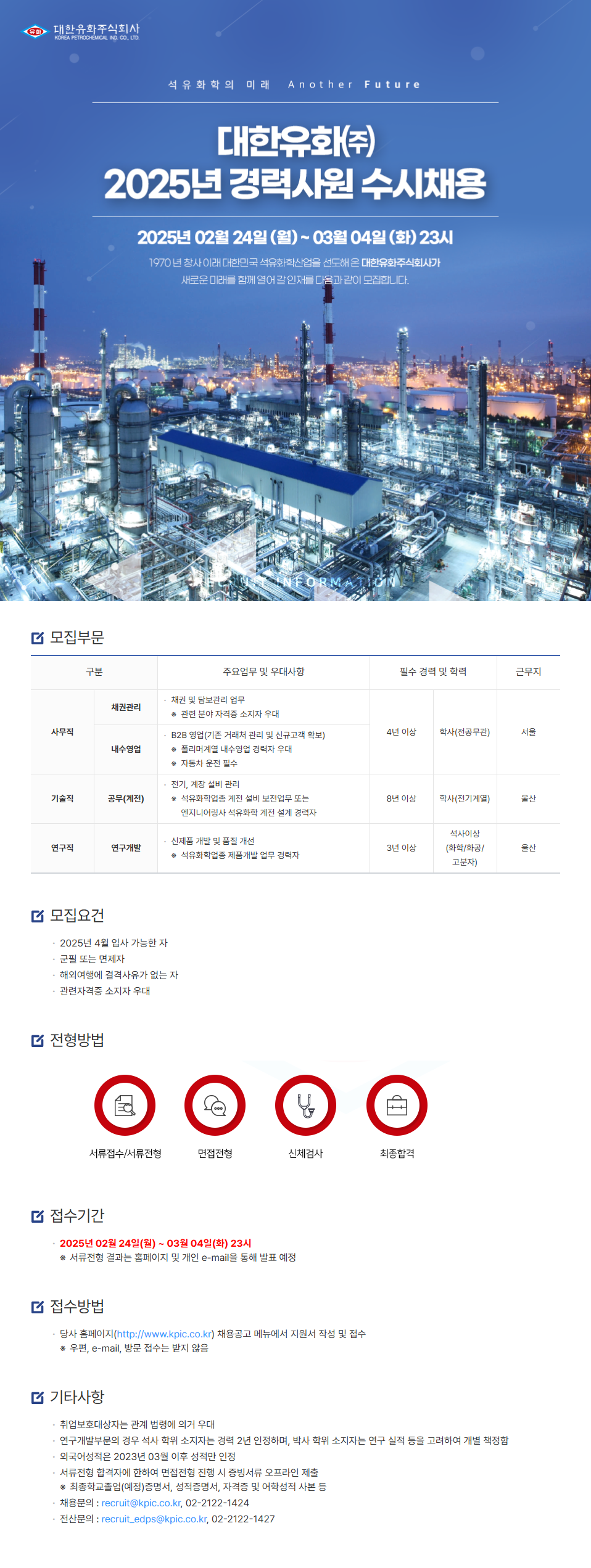 대한유화(주) 2025년 경력사원 수시채용