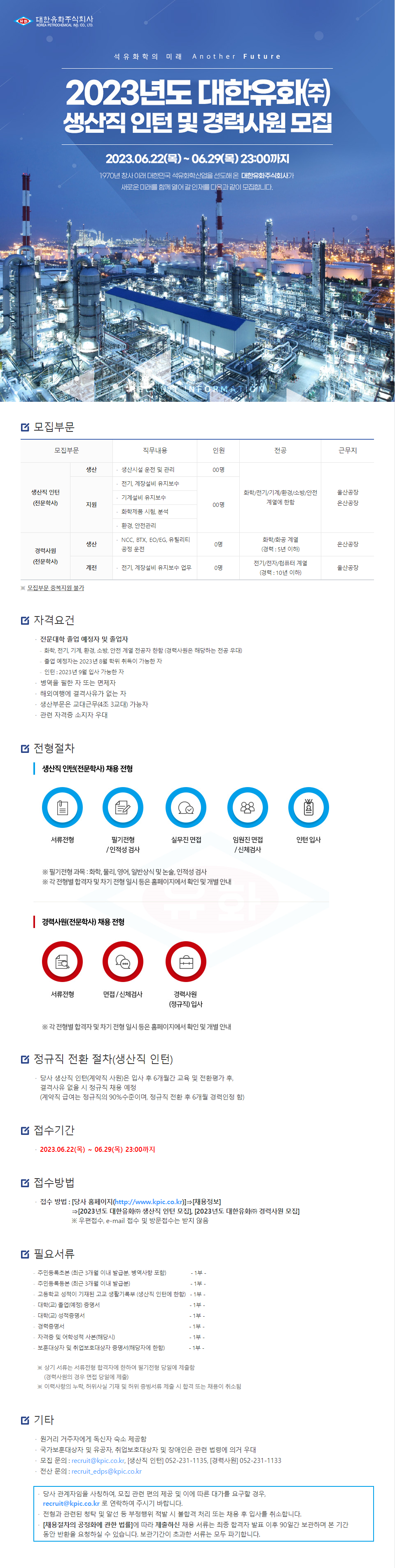 [대한유화] 생산직 인턴 및 경력사원 채용